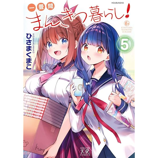 Amazon.co.jp: 一畳間まんきつ暮らし！ 4 (まんがタイムKRコミックス